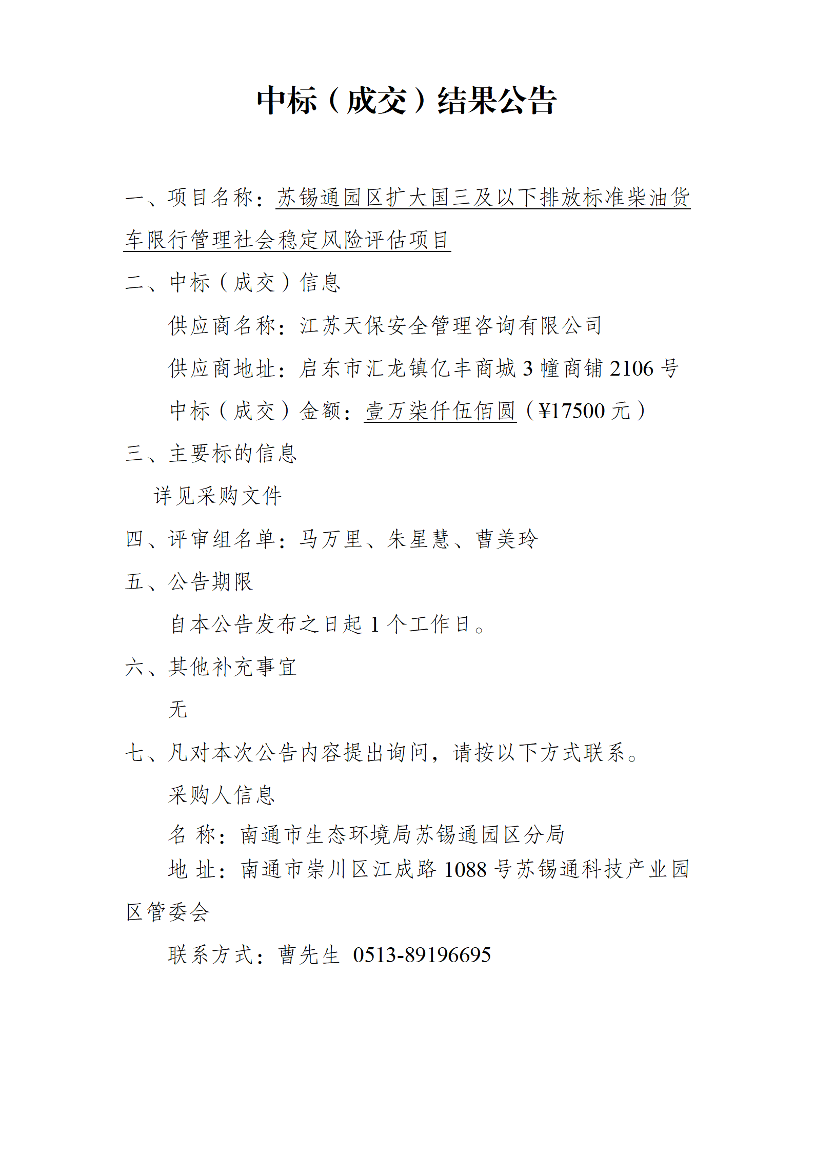 國三貨車限行中標（成交）結(jié)果公告_01.png